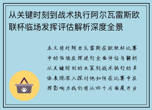 从关键时刻到战术执行阿尔瓦雷斯欧联杯临场发挥评估解析深度全景 从关键时刻到战术执行阿尔瓦雷斯欧联杯临场发挥评估解析深度全景