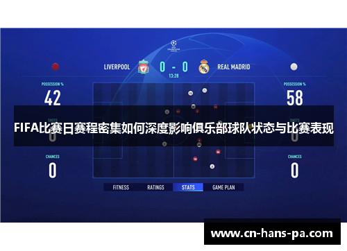 FIFA比赛日赛程密集如何深度影响俱乐部球队状态与比赛表现 FIFA比赛日赛程密集如何深度影响俱乐部球队状态与比赛表现