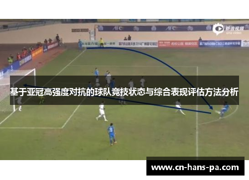 基于亚冠高强度对抗的球队竞技状态与综合表现评估方法分析 基于亚冠高强度对抗的球队竞技状态与综合表现评估方法分析