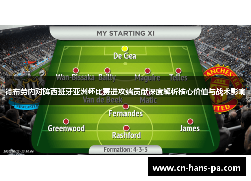 德布劳内对阵西班牙亚洲杯比赛进攻端贡献深度解析核心价值与战术影响