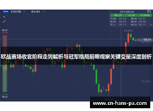 欧战赛场收官阶段走势解析与冠军格局前瞻观察关键变量深度剖析