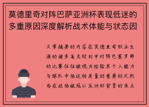 莫德里奇对阵巴萨亚洲杯表现低迷的多重原因深度解析战术体能与状态因素 莫德里奇对阵巴萨亚洲杯表现低迷的多重原因深度解析战术体能与状态因素