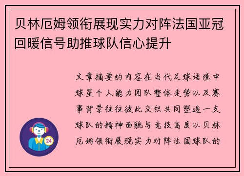 贝林厄姆领衔展现实力对阵法国亚冠回暖信号助推球队信心提升