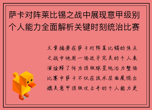 萨卡对阵莱比锡之战中展现意甲级别个人能力全面解析关键时刻统治比赛表现 萨卡对阵莱比锡之战中展现意甲级别个人能力全面解析关键时刻统治比赛表现