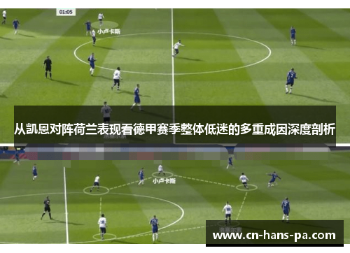 从凯恩对阵荷兰表现看德甲赛季整体低迷的多重成因深度剖析