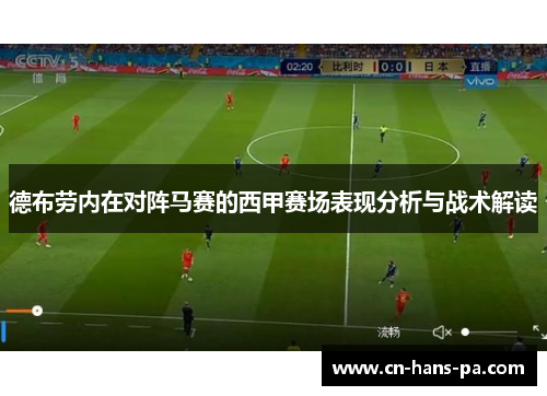 德布劳内在对阵马赛的西甲赛场表现分析与战术解读