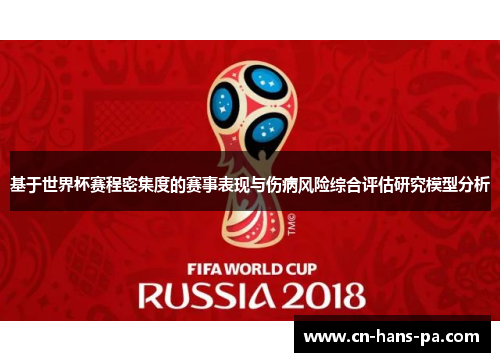 基于世界杯赛程密集度的赛事表现与伤病风险综合评估研究模型分析