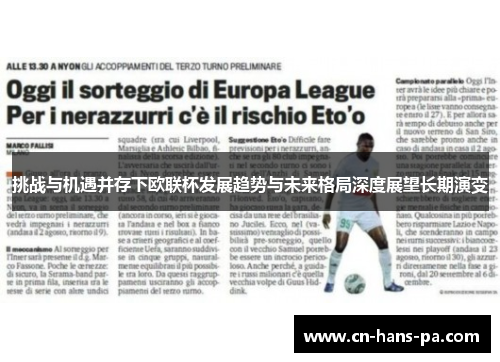 挑战与机遇并存下欧联杯发展趋势与未来格局深度展望长期演变
