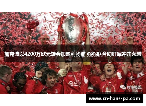 加克波以4200万欧元转会加盟利物浦 强强联合助红军冲击荣誉