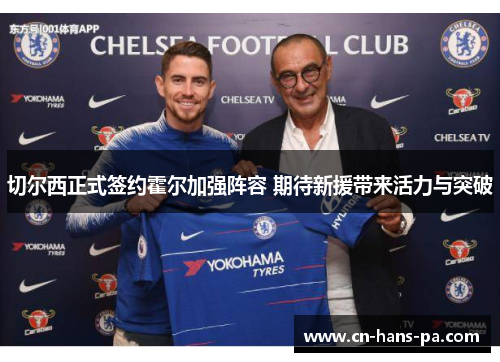 切尔西正式签约霍尔加强阵容 期待新援带来活力与突破