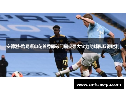 安德烈·路易斯申花首秀即破门展现强大实力助球队取得胜利