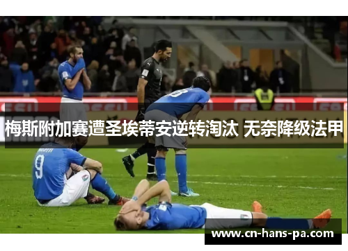 梅斯附加赛遭圣埃蒂安逆转淘汰 无奈降级法甲 梅斯附加赛遭圣埃蒂安逆转淘汰 无奈降级法甲