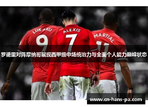 罗德里对阵摩纳哥展现西甲级中场统治力与全面个人能力巅峰状态