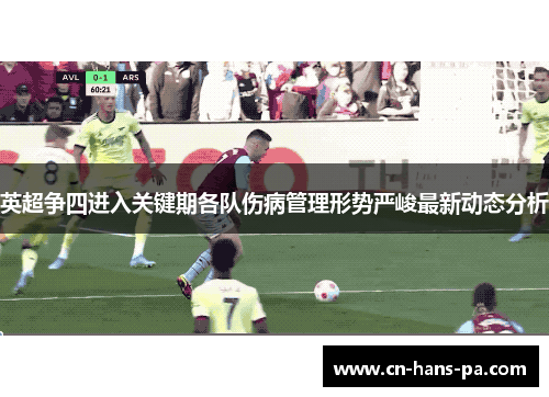 英超争四进入关键期各队伤病管理形势严峻最新动态分析