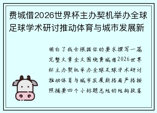费城借2026世界杯主办契机举办全球足球学术研讨推动体育与城市发展新格局 ⚽🌍