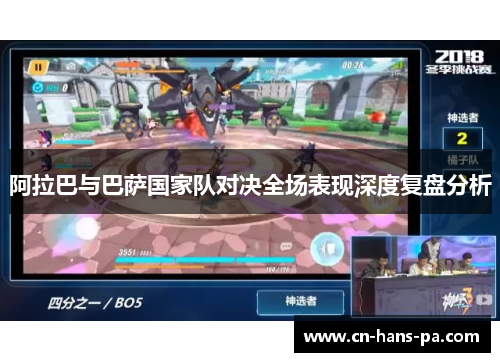 阿拉巴与巴萨国家队对决全场表现深度复盘分析