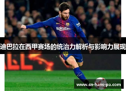 迪巴拉在西甲赛场的统治力解析与影响力展现