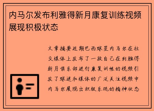 内马尔发布利雅得新月康复训练视频展现积极状态 内马尔发布利雅得新月康复训练视频展现积极状态