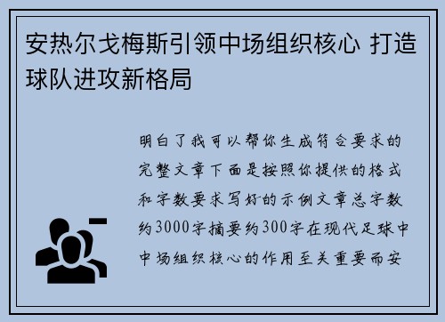 安热尔戈梅斯引领中场组织核心 打造球队进攻新格局 安热尔戈梅斯引领中场组织核心 打造球队进攻新格局