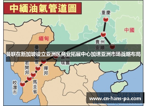 曼联在新加坡设立亚洲区商业拓展中心加速亚洲市场战略布局 曼联在新加坡设立亚洲区商业拓展中心加速亚洲市场战略布局