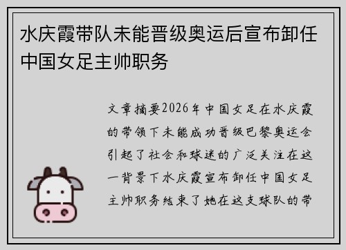 水庆霞带队未能晋级奥运后宣布卸任中国女足主帅职务