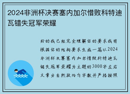 2024非洲杯决赛塞内加尔惜败科特迪瓦错失冠军荣耀