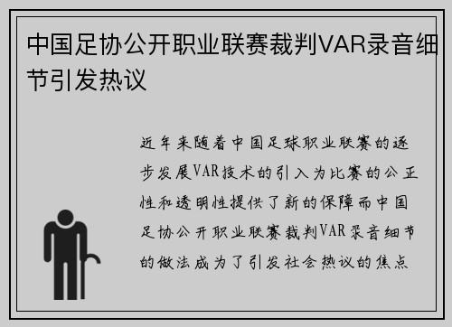 中国足协公开职业联赛裁判VAR录音细节引发热议