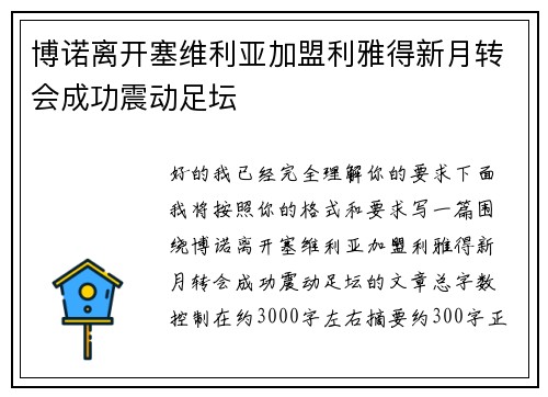博诺离开塞维利亚加盟利雅得新月转会成功震动足坛