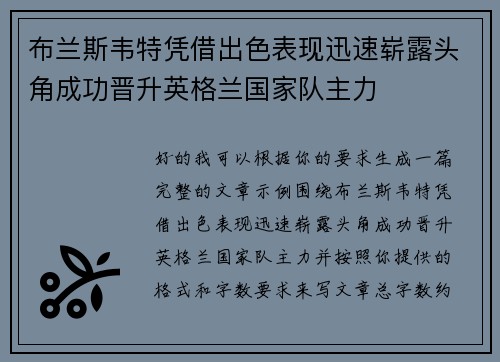 布兰斯韦特凭借出色表现迅速崭露头角成功晋升英格兰国家队主力
