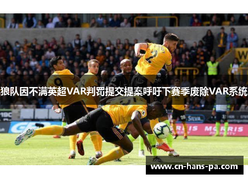 狼队因不满英超VAR判罚提交提案呼吁下赛季废除VAR系统