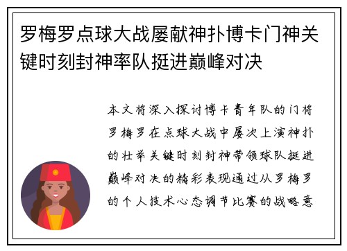 罗梅罗点球大战屡献神扑博卡门神关键时刻封神率队挺进巅峰对决