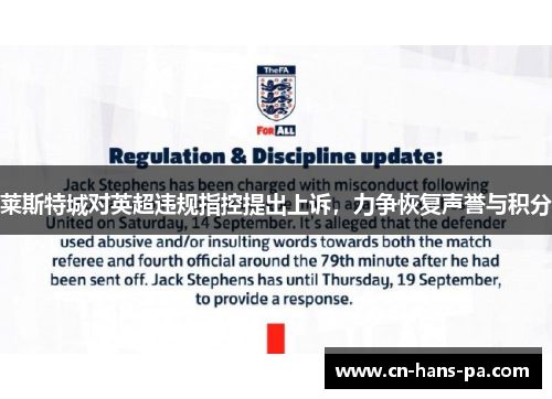 莱斯特城对英超违规指控提出上诉,力争恢复声誉与积分 莱斯特城对英超违规指控提出上诉,力争恢复声誉与积分