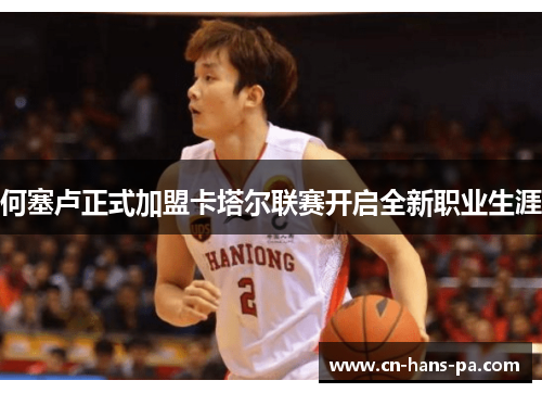 何塞卢正式加盟卡塔尔联赛开启全新职业生涯 何塞卢正式加盟卡塔尔联赛开启全新职业生涯
