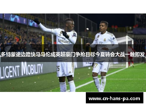 多特蒙德边路快马马伦成英超豪门争抢目标今夏转会大战一触即发 多特蒙德边路快马马伦成英超豪门争抢目标今夏转会大战一触即发