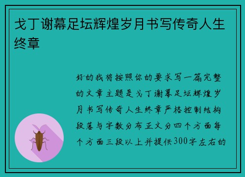 戈丁谢幕足坛辉煌岁月书写传奇人生终章