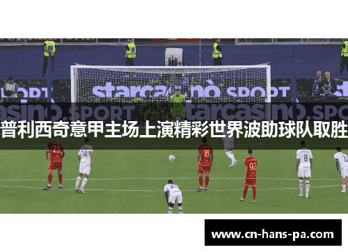 普利西奇意甲主场上演精彩世界波助球队取胜