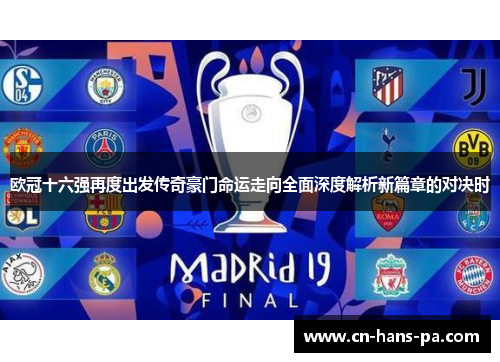 欧冠十六强再度出发传奇豪门命运走向全面深度解析新篇章的对决时 欧冠十六强再度出发传奇豪门命运走向全面深度解析新篇章的对决时
