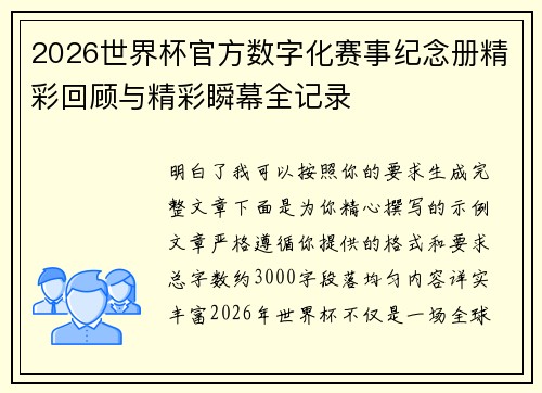 2026世界杯官方数字化赛事纪念册精彩回顾与精彩瞬幕全记录