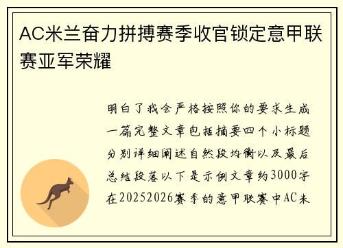 AC米兰奋力拼搏赛季收官锁定意甲联赛亚军荣耀 AC米兰奋力拼搏赛季收官锁定意甲联赛亚军荣耀