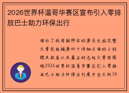 2026世界杯温哥华赛区宣布引入零排放巴士助力环保出行 2026世界杯温哥华赛区宣布引入零排放巴士助力环保出行