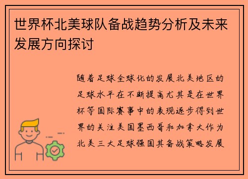 世界杯北美球队备战趋势分析及未来发展方向探讨 世界杯北美球队备战趋势分析及未来发展方向探讨