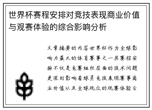 世界杯赛程安排对竞技表现商业价值与观赛体验的综合影响分析