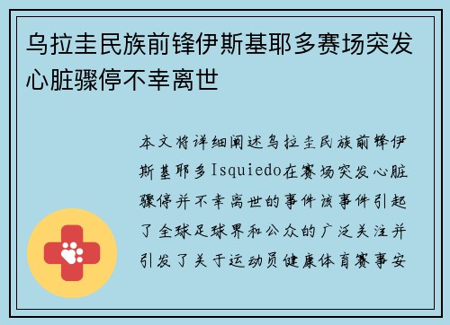 乌拉圭民族前锋伊斯基耶多赛场突发心脏骤停不幸离世 乌拉圭民族前锋伊斯基耶多赛场突发心脏骤停不幸离世