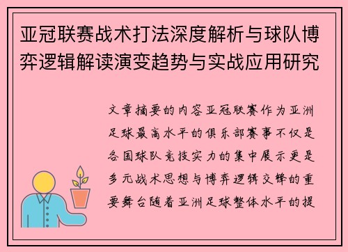 亚冠联赛战术打法深度解析与球队博弈逻辑解读演变趋势与实战应用研究 亚冠联赛战术打法深度解析与球队博弈逻辑解读演变趋势与实战应用研究