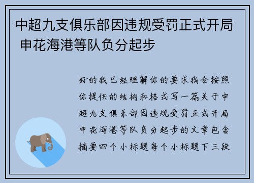 中超九支俱乐部因违规受罚正式开局 申花海港等队负分起步