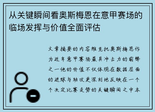 从关键瞬间看奥斯梅恩在意甲赛场的临场发挥与价值全面评估 从关键瞬间看奥斯梅恩在意甲赛场的临场发挥与价值全面评估
