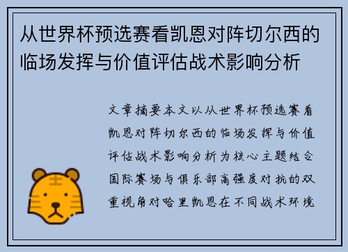 从世界杯预选赛看凯恩对阵切尔西的临场发挥与价值评估战术影响分析