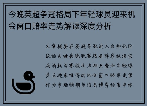 今晚英超争冠格局下年轻球员迎来机会窗口赔率走势解读深度分析