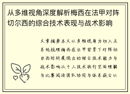 从多维视角深度解析梅西在法甲对阵切尔西的综合技术表现与战术影响 从多维视角深度解析梅西在法甲对阵切尔西的综合技术表现与战术影响