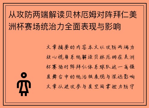 从攻防两端解读贝林厄姆对阵拜仁美洲杯赛场统治力全面表现与影响 从攻防两端解读贝林厄姆对阵拜仁美洲杯赛场统治力全面表现与影响